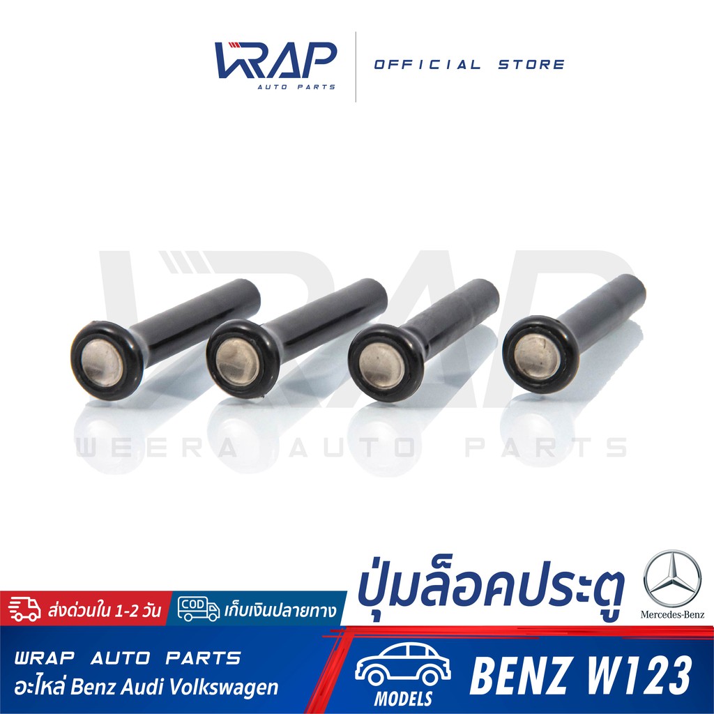⭐ BENZ ⭐ [ชุด 1 ชิ้น / 4 ชิ้น] ปุ่มล็อคประตู สำหรับ เบนซ์ รุ่น W123 , /8 หัวโครเมี่ยม | ปุ่มล๊อคประต