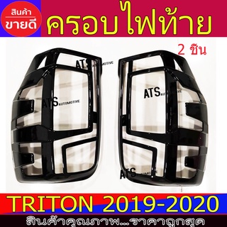 ครอบไฟท้าย ฝาไฟท้าย ดำเงา 2ชิ้น มิตซูบิชิ ไทรตัน Mitsubishi Triton2019 Triton2020 Triton2021 A