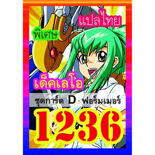 1236 เลโอ D ฟอร์มเมอร์ การ์ดยูกิภาษาไทย