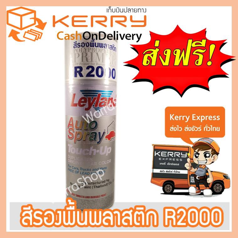 Leyland สีสเปรย์รองพื้นพลาสติก เลย์แลนด์ Leyland R2000