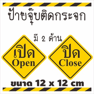 ✔ ป้ายสัญลักษณ์ เปิด-ปิด Open-Close ( 2 หน้า )12x12 ซม พร้อมจุ๊บสูญญากาศ สำหรับติดกระจก หรือผนังเรียบ