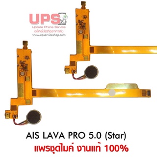 แพรชุดไมค์ AIS LAVA PRO 5.0 (Star) งานแท้