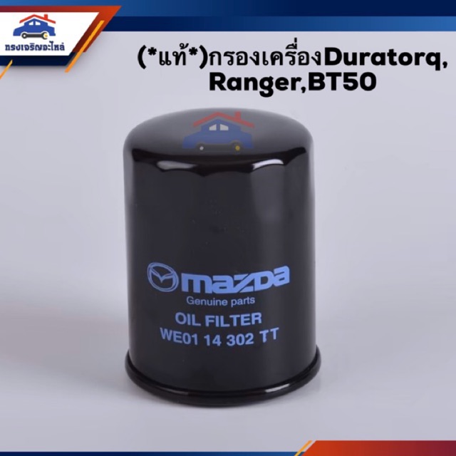 (แท้ %)ไส้กรองน้ำมันเครื่อง กรองเครื่อง Ford Ranger”2006-2011 Duratorq,Mazda BT50”2006-2011