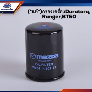 🥁(แท้💯%)ไส้กรองน้ำมันเครื่อง กรองเครื่อง Ford Ranger”2006-2011 Duratorq,Mazda BT50”2006-2011