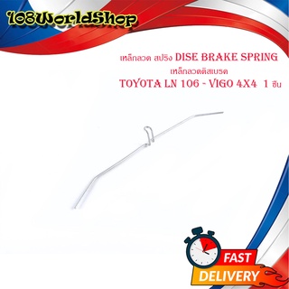 เหล็กลวด สปริง dise brake spring เหล็กลวดดิสเบรค toyota LN 106 - vigo 4x4  1 ชิ้น มีบริการเก็บเงินปลายทาง