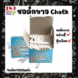 ชอล์กเขียนกระดานดำ 1 กล่อง มี 100 แท่ง ชอล์กสีขาว ฝุ่นน้อย **สินค้าพร้อมส่ง**