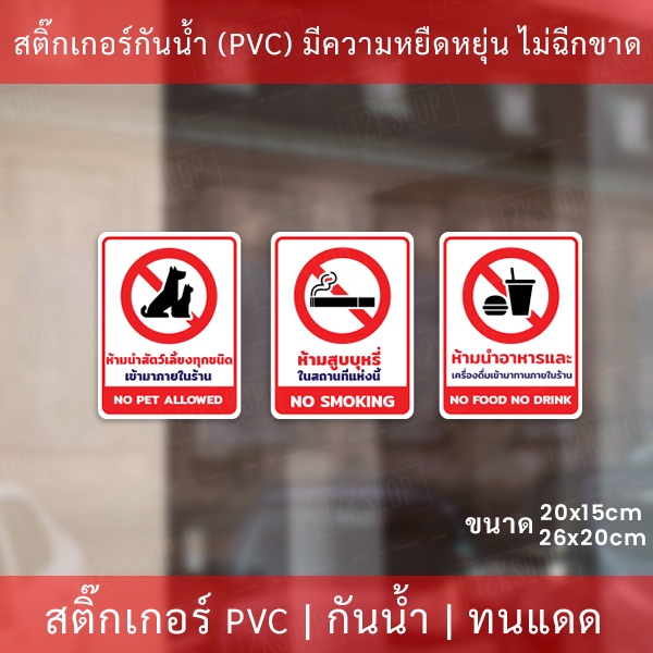 สติกเกอร์ ห้ามนำสัตว์เลี้ยง ห้ามสูบบุหรี่ ห้ามนำอาหารและเครื่องดื่มจะภายนอกเข้ามารับประทานภายในร้าน No Food No Pat No Sm