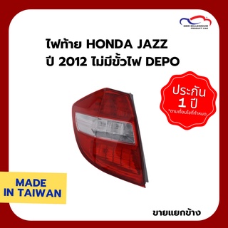 ไฟท้าย HONDA JAZZ ปี 2012 ไม่มีขั้วไฟ DEPO (ขายแยกข้าง)