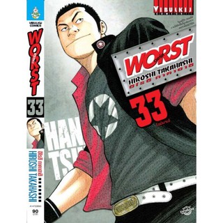 🎇เล่มจบออกแล้ว🎇  หนังสือการ์ตูน WORST เวิร์สท์ เล่ม 30 - 33 แบบแยกเล่ม