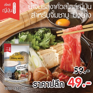 น้ำจิ้ม ชาบู รสงาคั่ว ขนาด 150 กรัม น้ำจิ้มงา ตราเพียวฟู้ดส์ สำหรับจิ้ม ชาบู สุกี้ ปิ้งย่าง กระทะร้อน พร้อมส่ง ส่งไวมาก