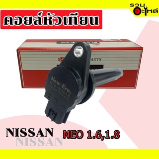 คอยล์หัวเทียน NISSAN NEO 1.6,1.8  MIC-N3018  (📌ราคาต่อชิ้น)