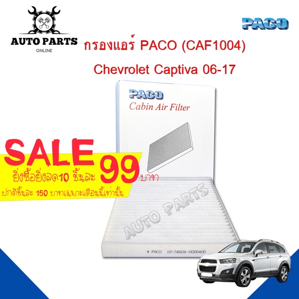 กรองแอร์ PACO ใช้กับรถ Chevrolet Captiva 06-17 PACo cabin air filter (CAF1004)