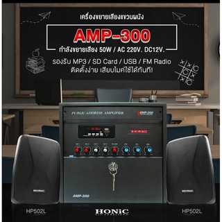 เครื่องเสียงติดห้องเรียน แอมป์ติดผนัง HONIC AMP-300 พร้อมตู้ HP 502L 1 คู่ ขยายห้องเรียน แอมป์ประกาศเสียง