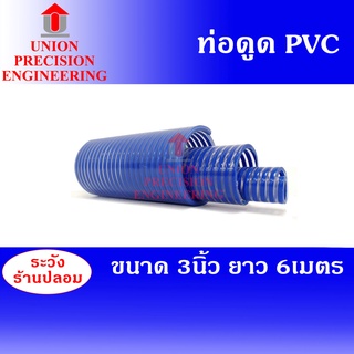 Union ท่อดูดน้ำ สายดูดน้ำ สายดูดน้ำสีน้ำเงิน ท่อส่งน้ำPVC สีน้ำเงินเข้ม ขนาด 3 นิ้ว ยาว 6 เมตร