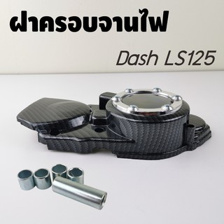 ใหม่..DASH / LS ฝาครอบจานไฟ ขายดีสุด ลายเคฟลาร์/เงิน