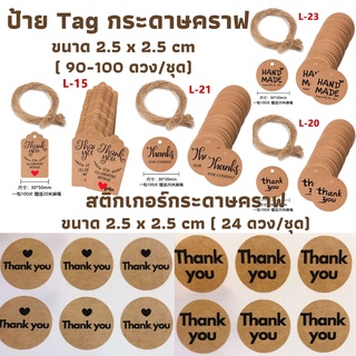 พร้อมส่ง!!!ป้ายTagกระดาษคราฟ สติ๊กเกอร์กระดาษคราฟ Thank you Craft / Tag Craft