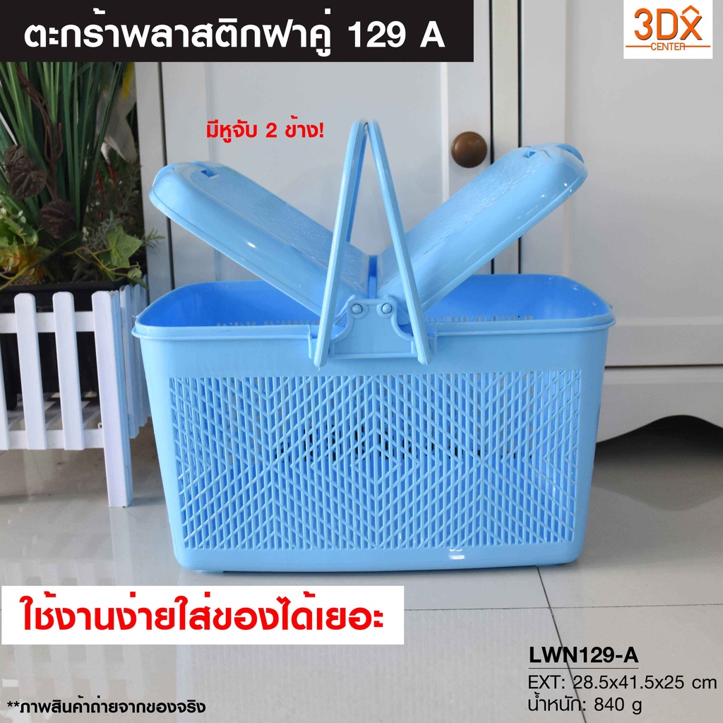 ตะกร้าหูหิ้วฝาล็อก รุ่น 129-A[แบบกหนา พิเศษเปิดได้ 2 ฝา] ตะกร้าเตรียมคลอดปิคนิค