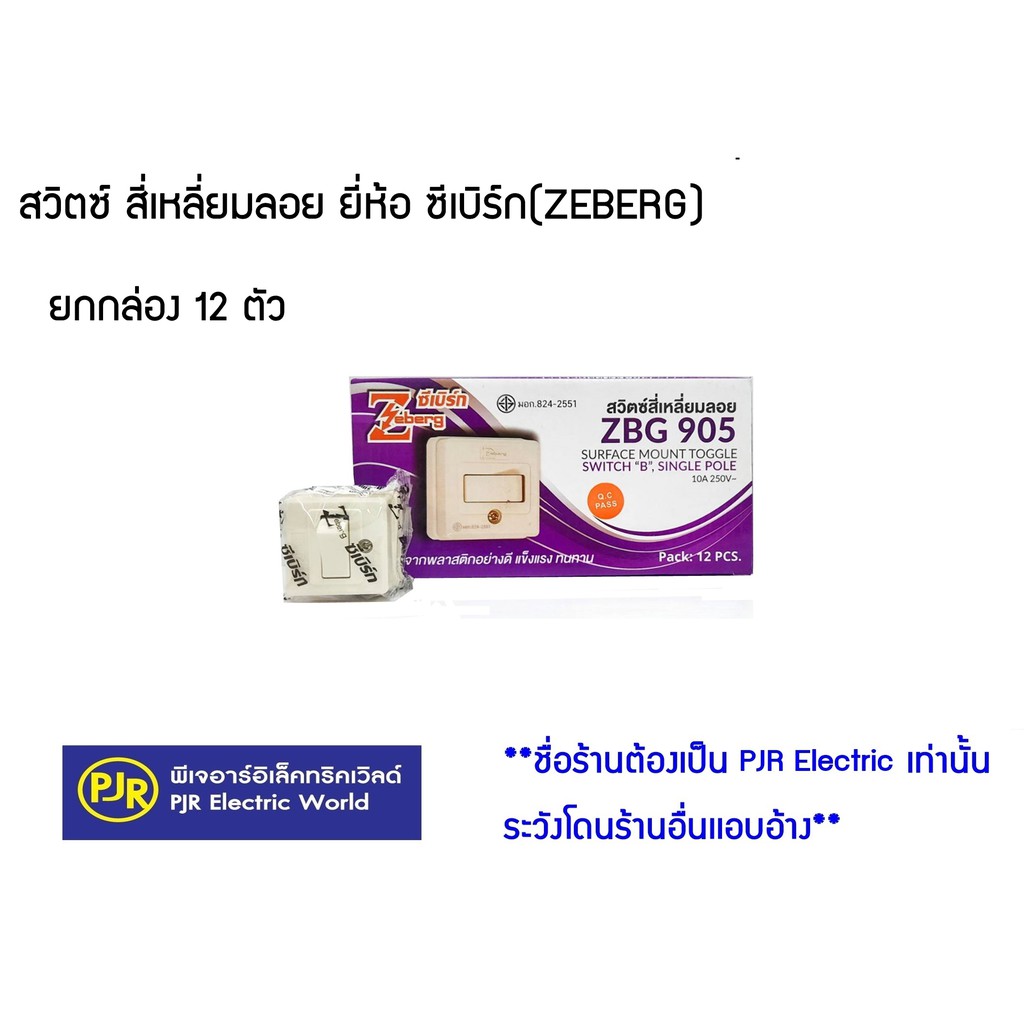 PJR ** มีขายส่ง❗❗** ราคายกล่อง 12 ตัว ***  สวิตซ์สี่เหลี่ยมลอย   สวิตซ์ติดลอย  ยี่ห้อ ซีเบิร์ก (ZEBERG)