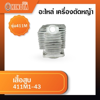 เสื้อสูบ เครื่องตัดหญ้า ฮิโนต้ารุ่น 411m