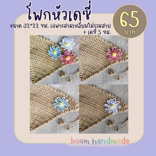 โพกหัววินเทจดอกเดซี่​ มีทั้งหมด​ 3 สี (AS03)