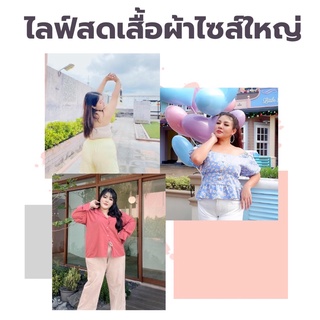 ไลฟ์สดเสื้อผ้าสาวอวบ ไซส์ใหญ่