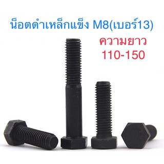 สกรูมิลดำ M8 เกลียว 1.25 ขนาด110 - 200 น็อตเบอร์13