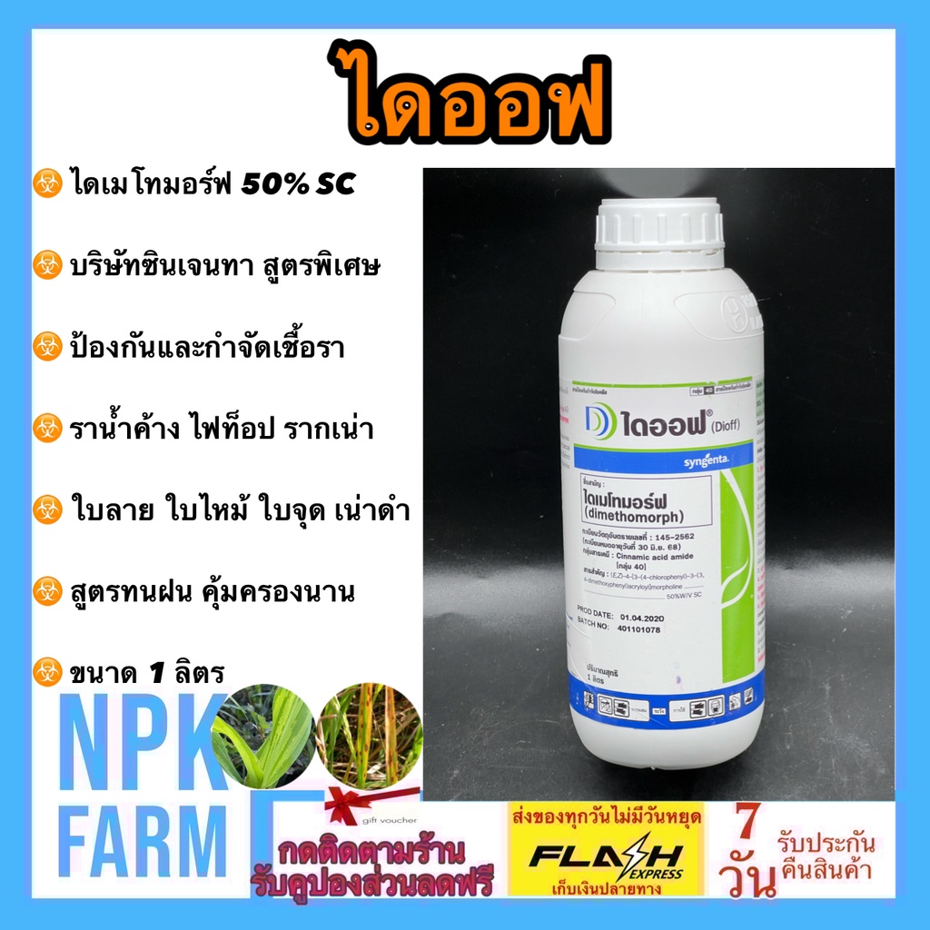 ซินเจนทา ไดออฟ ขนาด 1 ลิตร ไดเมโทมอร์ฟ 50% SC เก่งราน้ำค้าง รากเน่าโคนเน่า ใบลาย ใบไหม้ ใบจุด