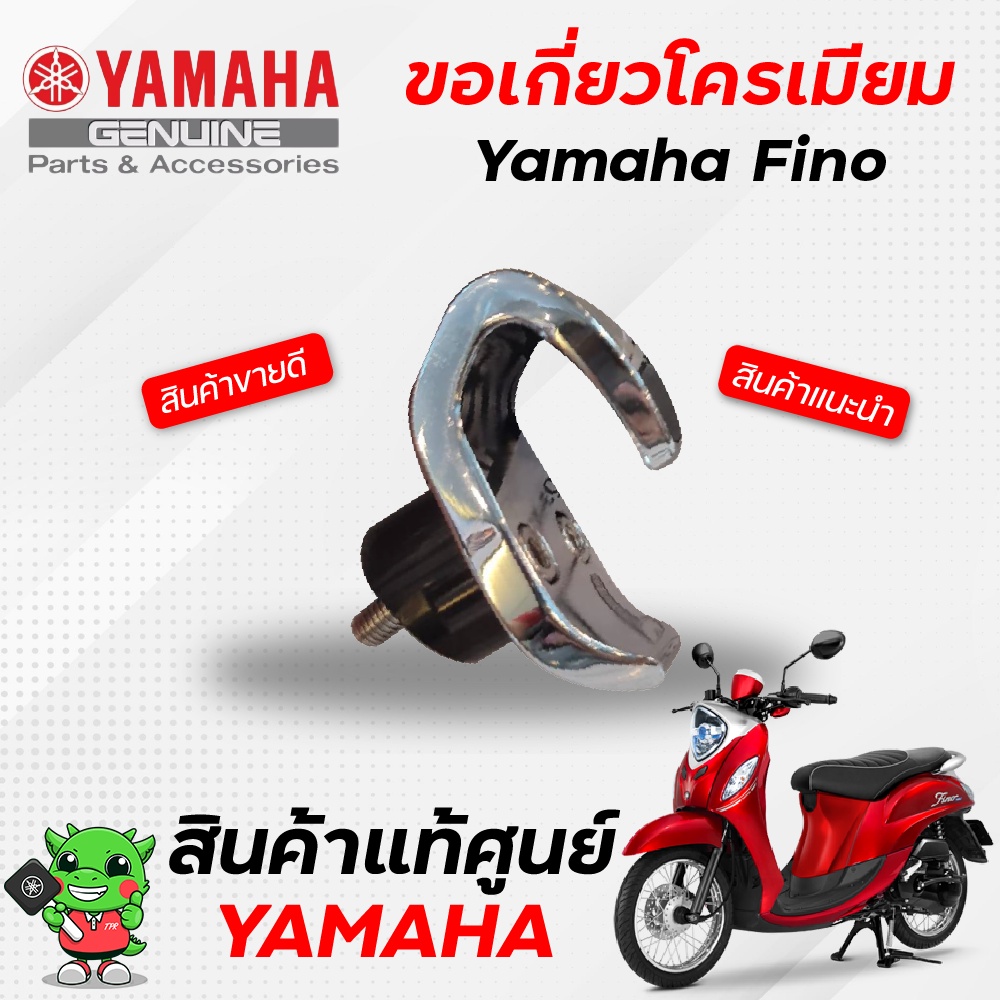 ขอเกี่ยวโครเมียม (แท้) Yamaha Fino(1YC)
