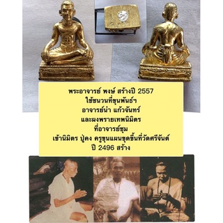 หุ่นพยนต์ขุนแผน “แสนคนรัก” พระอาจารย์ พงษ์ อุดผงพรายเทพนิมิตร สร้างปี 2557