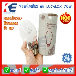 หลอดโซเดียมความดันสูง หลอดโซเดียม High pressure sodium lamp GE 70W ขั้วเกลียว E27 11736  Lucalox made in Hungary