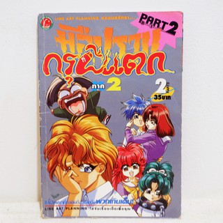 (แยกเล่ม) เศษการ์ตูน มือปราบกรุผีแตก ภาค 2 เล่ม 2, 5 มือสองสภาพบ้าน