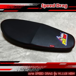 เบาะมอเตอร์ไซค์ เบาะแต่ง หนังกันน้ำ เบาะSPEED DRAG สีดำรุ่น W110i New ปี 2014-2017