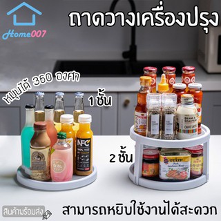 Home007 ถาดวางเครื่องปรุง หมุนได้ 360 องศา ถาดสำหรับวางเครื่องปรุง ซีอิ๊ว ซอส พริกป่นและอื่นๆ มี 2 แบบให้เลือก