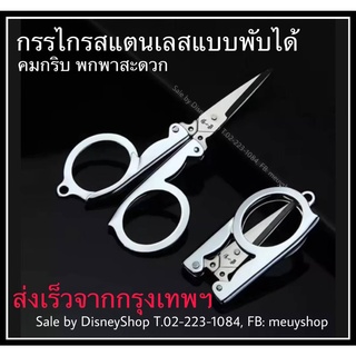 กรรไกรสเแตนเลส กรรไกร แบบพับได้ มี 3 ขนาดให้เลือก เล็ก กลาง ใหญ่ กรรไกรพกพา by disneyshop45