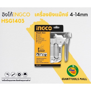 INGCO เครื่องยิงแม๊กซ์ 4-14mm รุ่น HSG1403