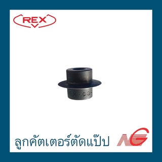 ลูกคัตเตอร์ตัดแป๊ป REX เบอร์ 3