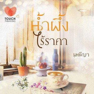 น้ำผึ้งไร้ราคา / เมธีญา / หนังสือมือสอง