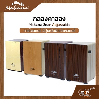 กลองคาฮอง Makana Snar Adjustable ภายในสแนร์ มีปุ่มเปิดปิดเสียงสแนร์ เล่นออกงานได้