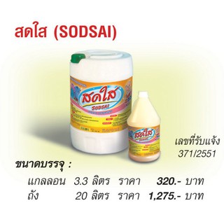 น้ำยาซักผ้า สดใส (SODSAI) สูตรถนอมผ้า 3.3 ลิตร