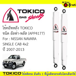 โช๊คอัพหลัง TOKICO ชนิด อัลฟ่า-พลัส 📍(APP4177) FOR: NISSAN NAVARA SINGLE  4x2  ปี 2007-2013 (ซื้อคู่ถูกกว่า)