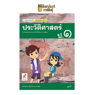 สื่อฯ แม่บทมาตรฐาน ประวัติศาสตร์ ป.1 (อจท) หนังสือเรียน