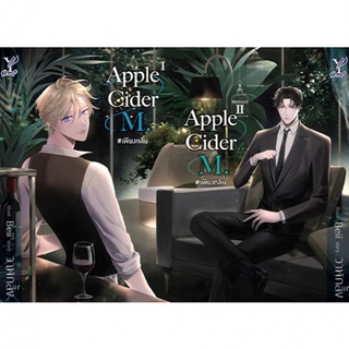 สถาพรบุ๊คส์ หนังสือ นิยาย นิยายวาย Apple Cider M. #เพียงกลิ่น เล่ม 1-2 โดย วาฬกลิ้ง พร้อมส่ง