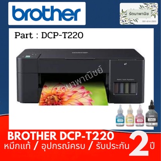 ิBROTHER DCP-T220+TANK รับประกัน 2 ปี