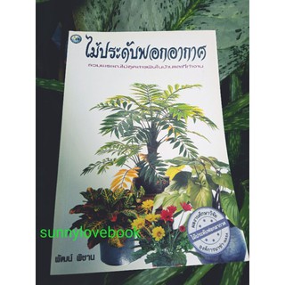 หนังสือ ไม้ประดับฟอกอากาศ หนังสือมือหนึ่งใหม่