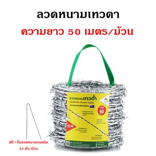 รั้วลวดหนามเทวดา ชุบซิงค์หนา ยาว 50 เมตร  ทนสนิม  ใช้นาน 40 ปี*  ลวดเบอร์ 14 เกรดออสเตรเลียพรีเมี่ยม **แถมฟรีกิ๊บลวดหนาม