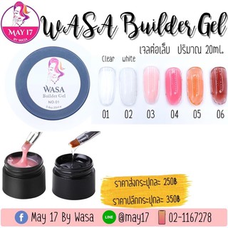 ✨ Wasa Builder Gel 20ml ✨ เจลต่อ บิวเดอร์เจล ☝🏻มีบริการเก็บเงินปลายทาง