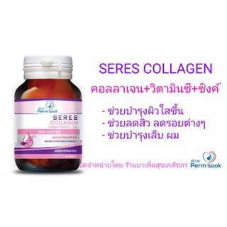 SERES COLLAGEN  (คอลลาเจน+วิตามินซี+ซิงค์)