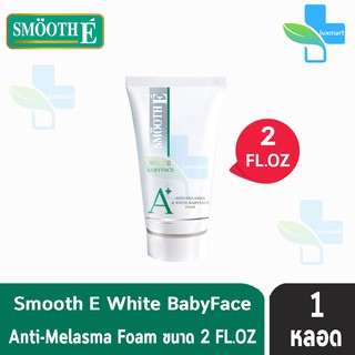 SMOOTH E Anti-Melasma &amp; White Babyface Foam (2 OZ.) 60 กรัม [1 หลอด]