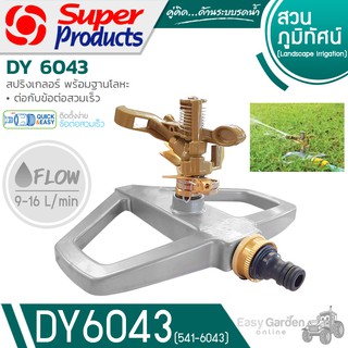 SUPER PRODUCTS สปริงเกลอร์ พร้อมฐานโลหะ สวมเร็ว รุ่น DY6043