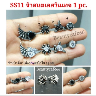 SS11 จิวหูสแตนเลส (1ข้าง) จิวสตรีทแฟชั่น เกาหลี Stainless Steel 316L ก้าน 1.2/6 mm. จิวหู จิววินเทจ Vintage style